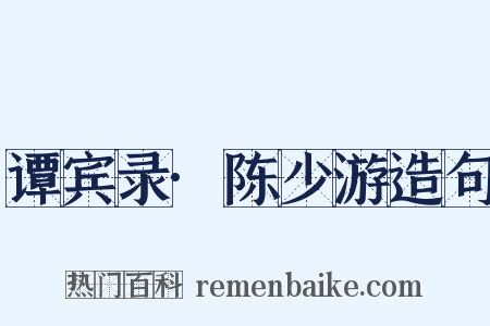 谭宾录·陈少游造句是什么意思的图片